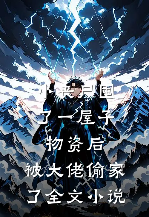 小丧尸囤了一屋子物资后，被大佬偷家了全文小说