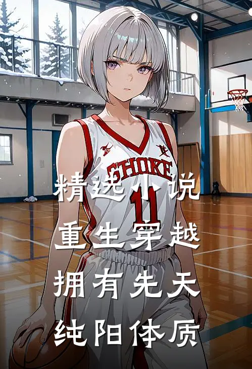 精选小说重生穿越：拥有先天纯阳体质