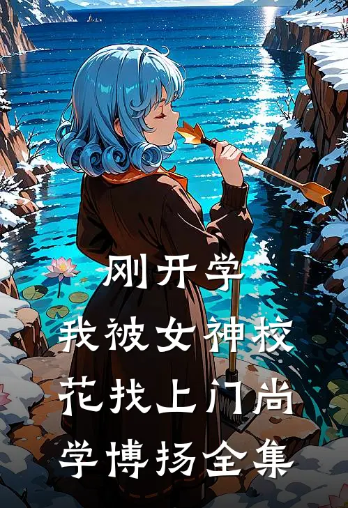 刚开学，我被女神校花找上门尚学博扬 全集