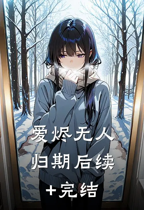 爱烬无人归期后续+完结