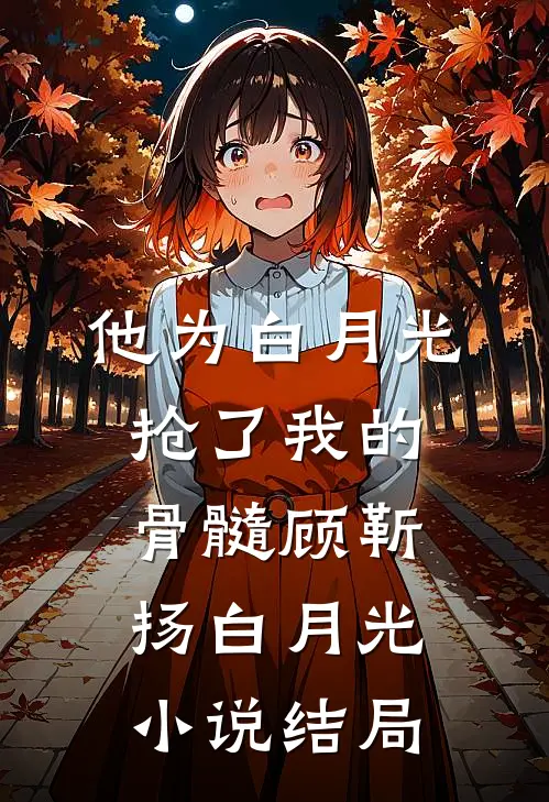 他为白月光抢了我的骨髓顾靳扬白月光小说结局