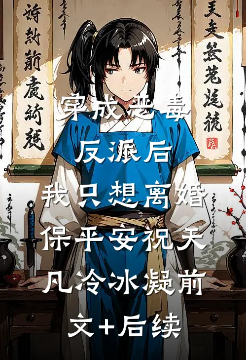 穿成恶毒反派后，我只想离婚保平安祝天凡冷冰凝前文+后续