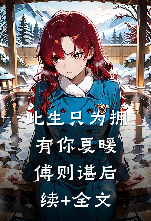 此生只为拥有你夏暖傅则谌后续+全文