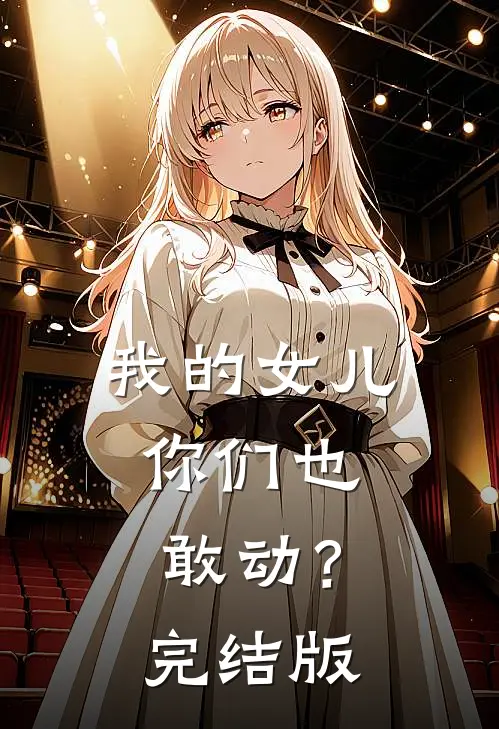 我的女儿,你们也敢动?完结版在线观看