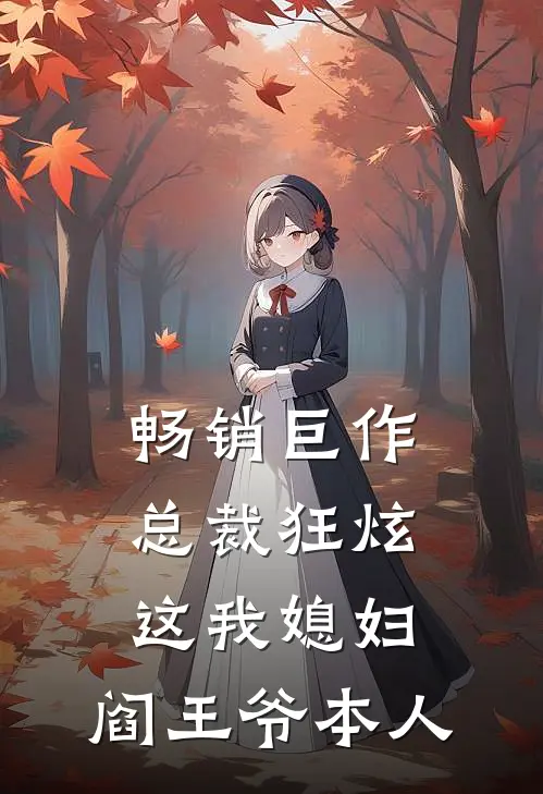 畅销巨作总裁狂炫：这我媳妇，阎王爷本人