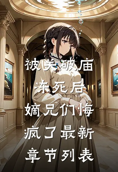 被关破庙冻死后，嫡兄们悔疯了最新章节列表