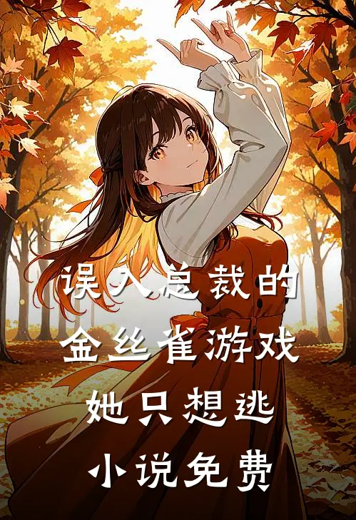 误入总裁的金丝雀游戏，她只想逃小说免费