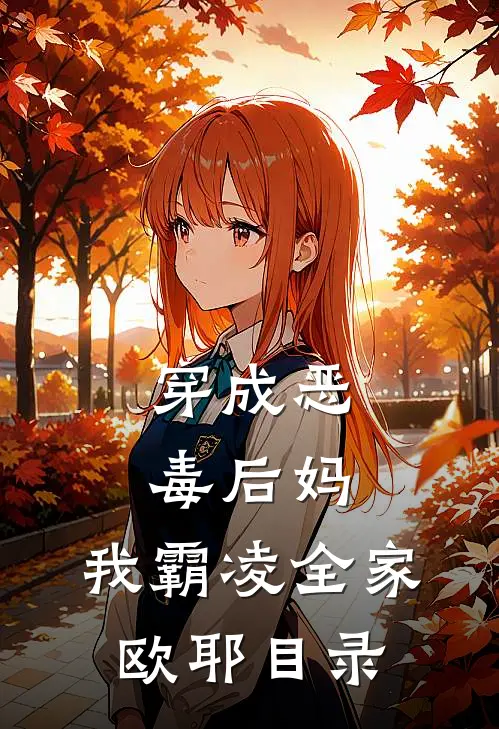 穿成恶毒后妈，我霸凌全家，欧耶目录