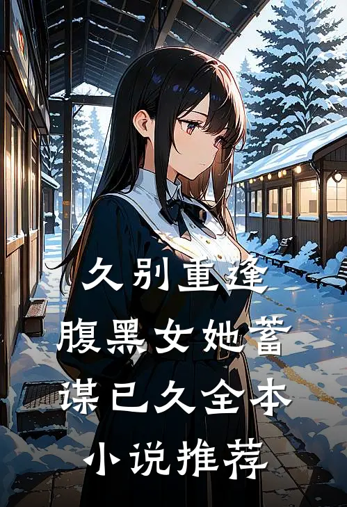久别重逢：腹黑女她蓄谋已久全本小说推荐