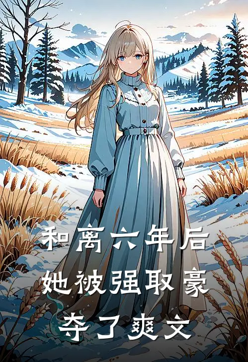 和离六年后，她被强取豪夺了爽文