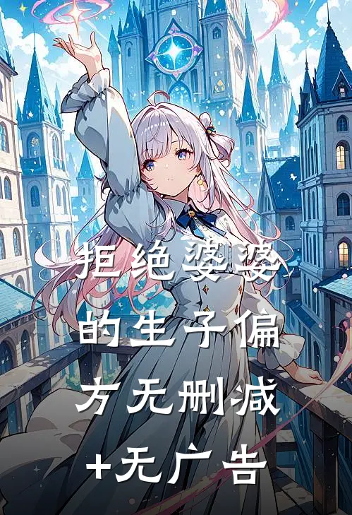 拒绝婆婆的生子偏方无删减+无广告