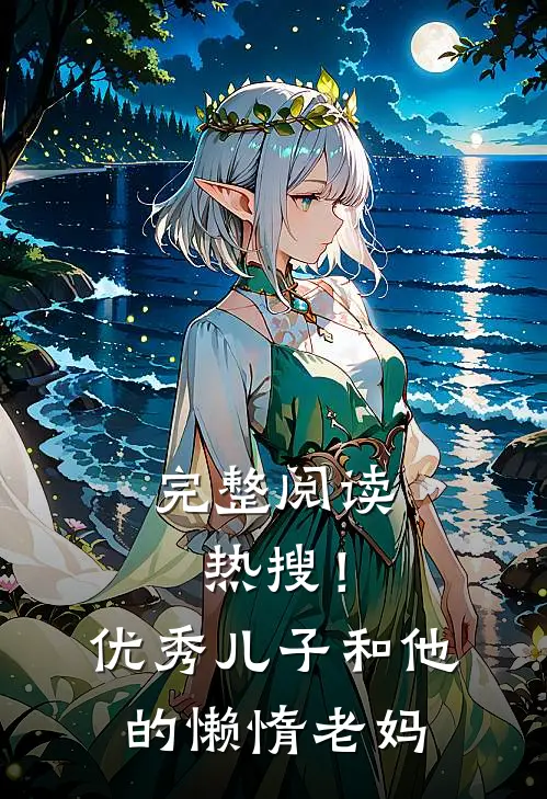 完整阅读热搜！优秀儿子和他的懒惰老妈