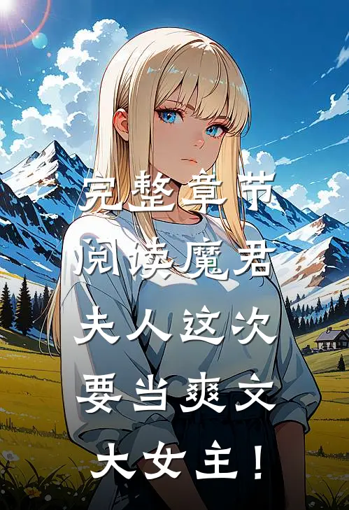 完整章节阅读魔君，夫人这次要当爽文大女主！