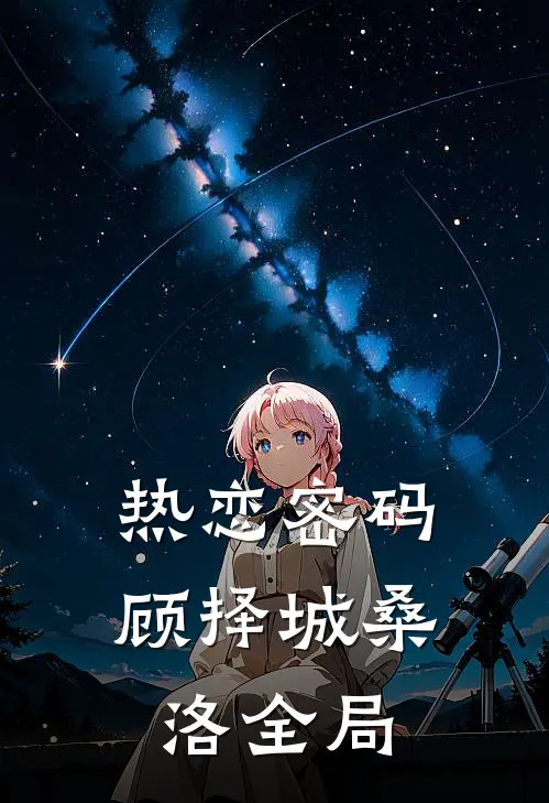 热恋密码顾择城桑洛全局