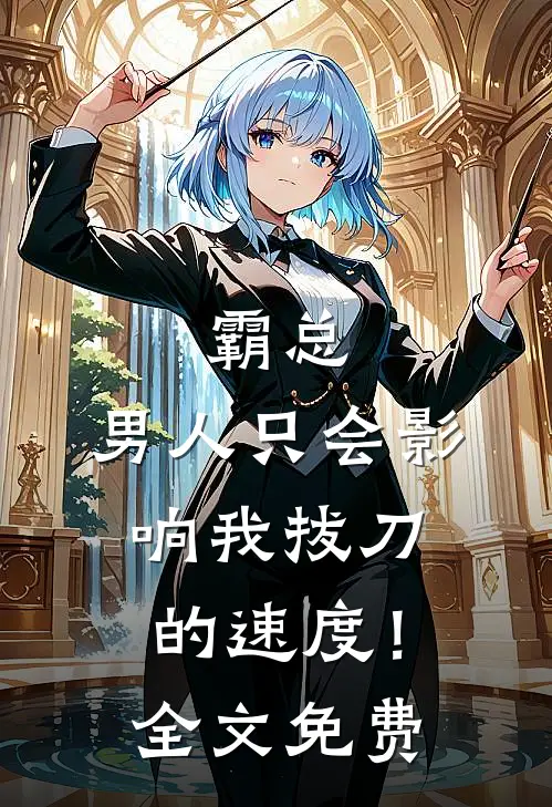 霸总，男人只会影响我拔刀的速度！全文免费