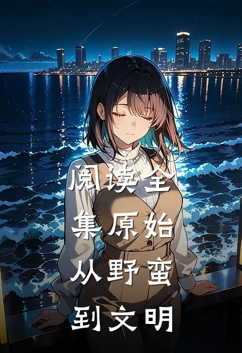 阅读全集原始：从野蛮到文明
