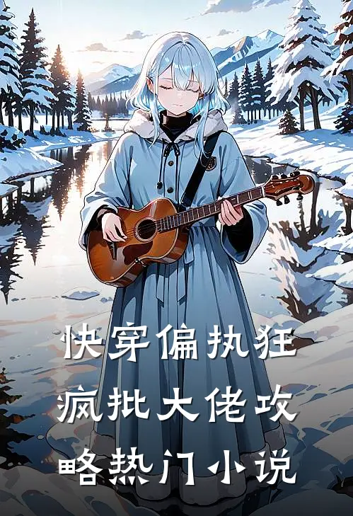 快穿偏执狂：疯批大佬攻略热门小说