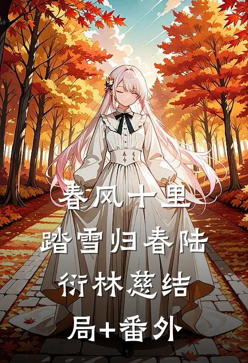 春风十里，踏雪归春陆衍林慈结局+番外