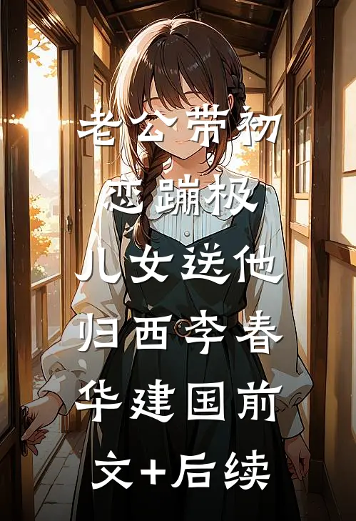 老公带初恋蹦极，儿女送他归西李春华建国前文+后续