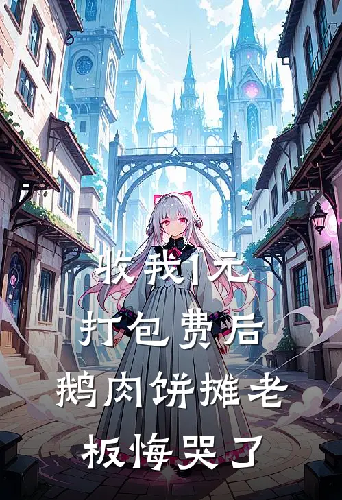 收我1元打包费后，鹅肉饼摊老板悔哭了