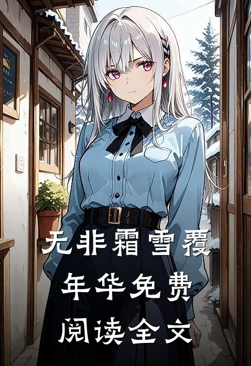 无非霜雪覆年华免费阅读全文