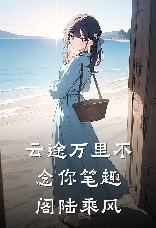 云途万里不念你笔趣阁陆乘风