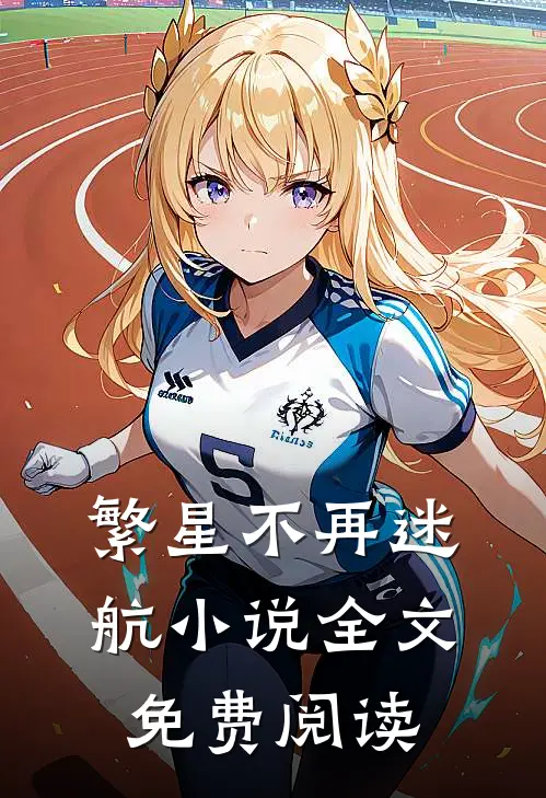 繁星不再迷航小说全文免费阅读