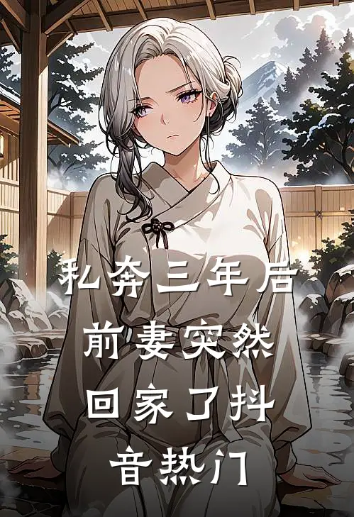 私奔三年后，前妻突然回家了抖音热门