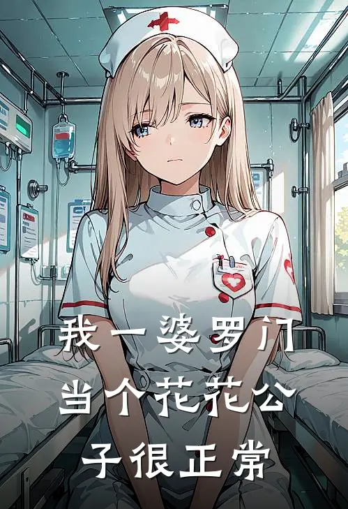 我一婆罗门，当个花花公子很正常