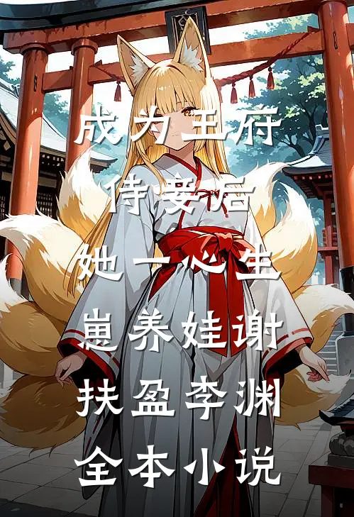 成为王府侍妾后，她一心生崽养娃谢扶盈李渊全本小说