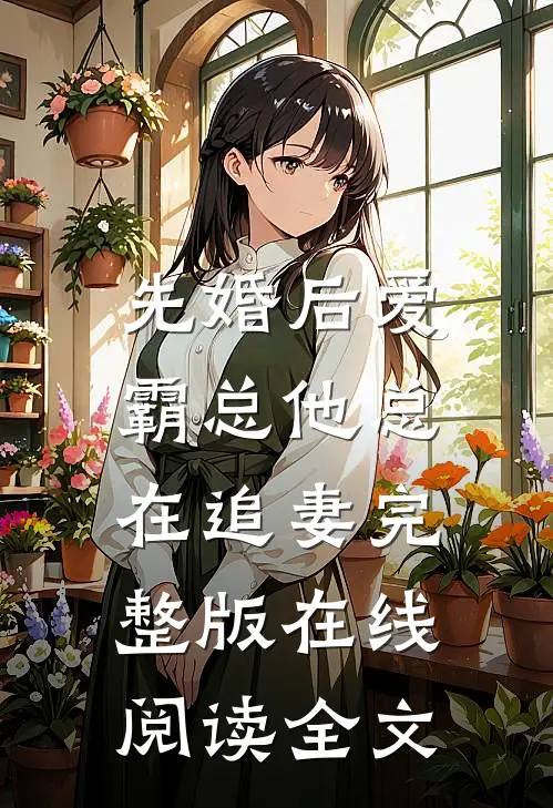 先婚后爱:霸总他总在追妻完整版在线阅读全文