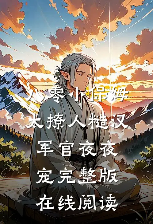 八零小保姆太撩人糙汉军官夜夜宠完整版在线阅读