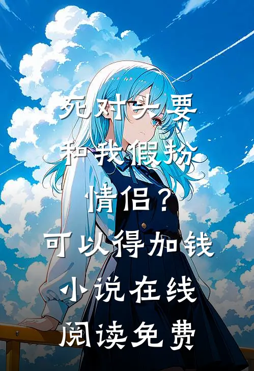 死对头要和我假扮情侣？可以得加钱小说在线阅读免费