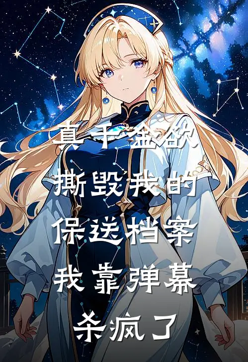 真千金欲撕毁我的保送档案，我靠弹幕杀疯了
