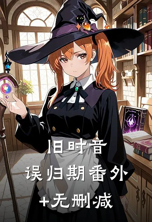 旧时音，误归期番外+无删减
