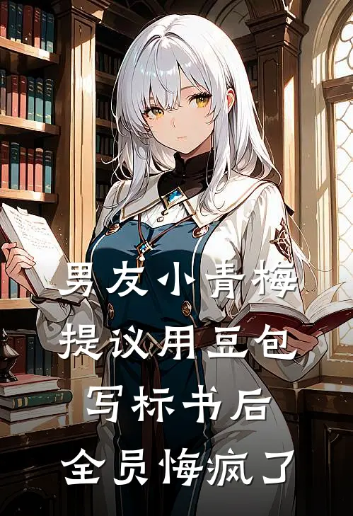 男友小青梅提议用豆包写标书后，全员悔疯了