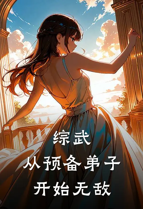 综武：从预备弟子开始无敌