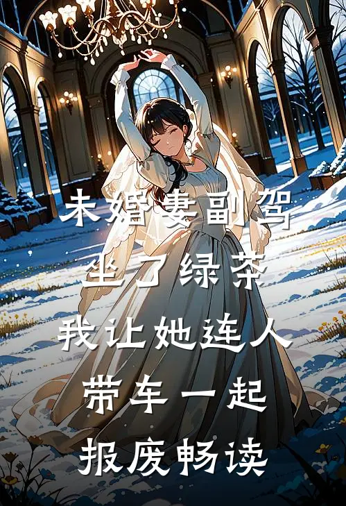未婚妻副驾坐了绿茶，我让她连人带车一起报废畅读