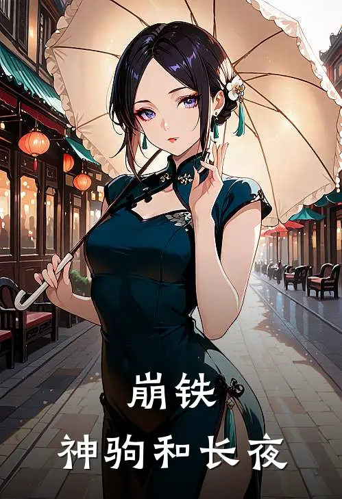 崩铁：神驹和长夜