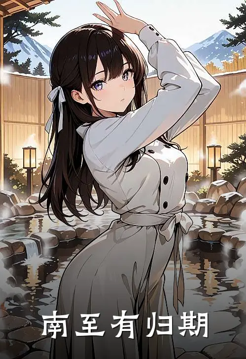 南至有归期