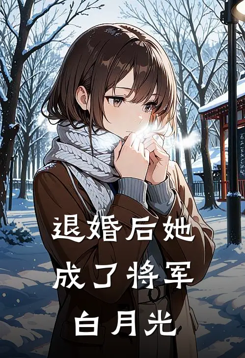 退婚后她成了将军白月光