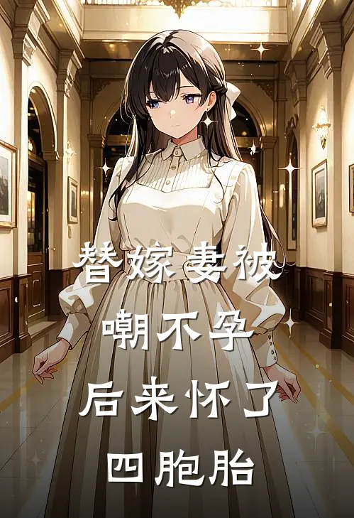 替嫁妻被嘲不孕，后来怀了四胞胎