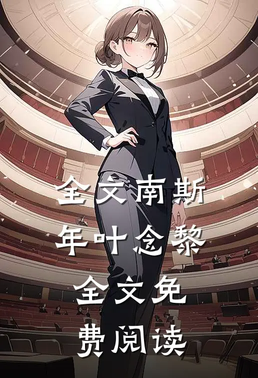 全文南斯年叶念黎全文免费阅读