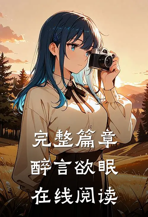 完整篇章醉言欲眠在线阅读