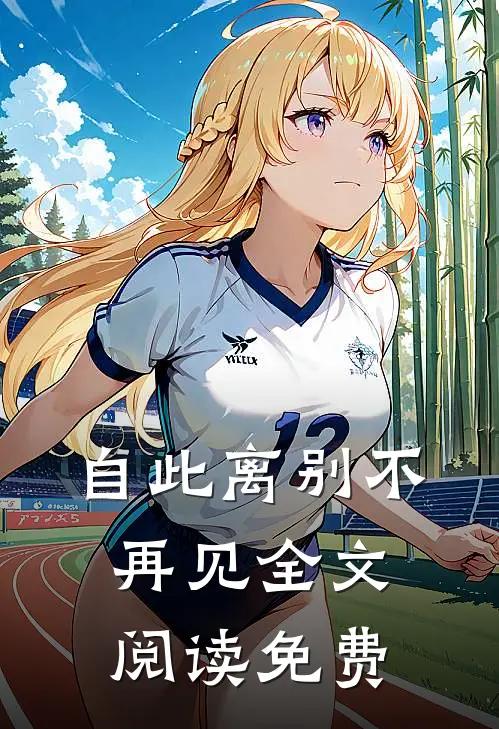 自此离别不再见全文阅读免费