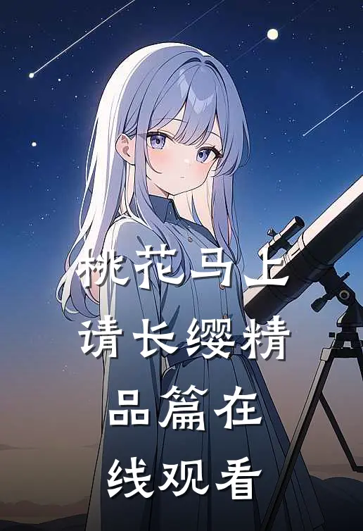 桃花马上请长缨精品篇在线观看