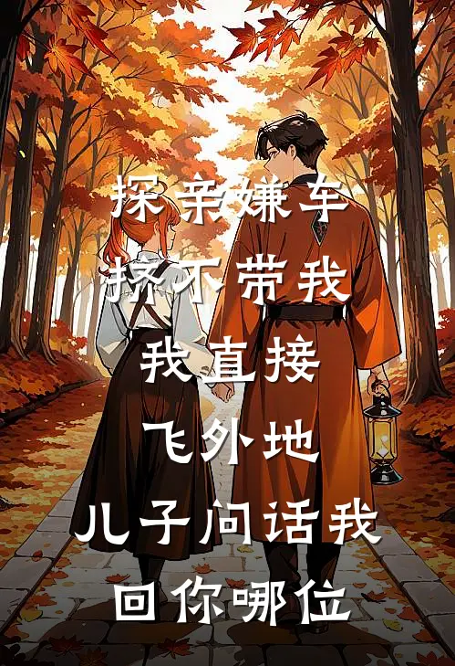 探亲嫌车挤不带我，我直接飞外地，儿子问话我回你哪位