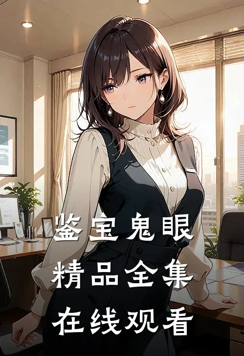 鉴宝鬼眼精品全集在线观看