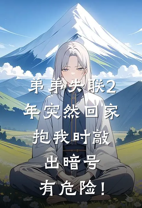 弟弟失联2年突然回家，抱我时敲出暗号：有危险！