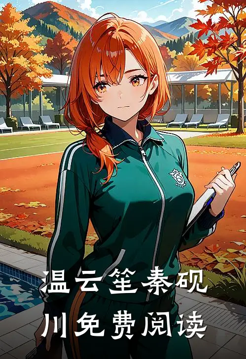 温云笙秦砚川免费阅读